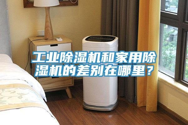 工业除湿机和家用除湿机的差别在哪里？