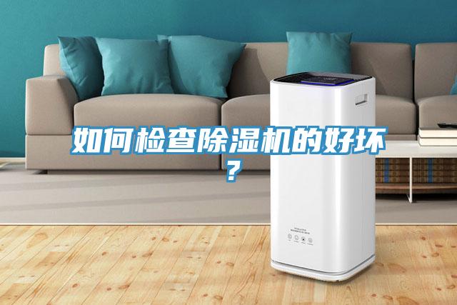 如何检查除湿机的好坏？