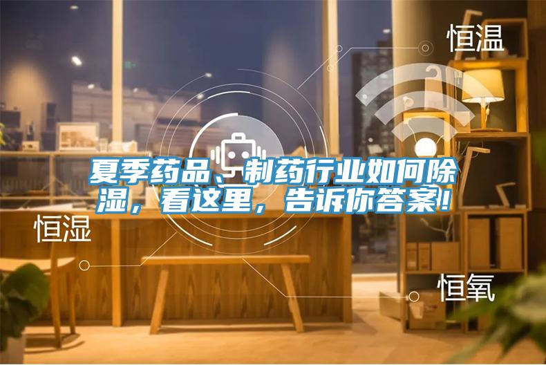 夏季药品、制药行业如何除湿，看这里，告诉你答案！
