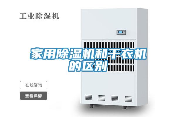 家用除湿机和干衣机的区别