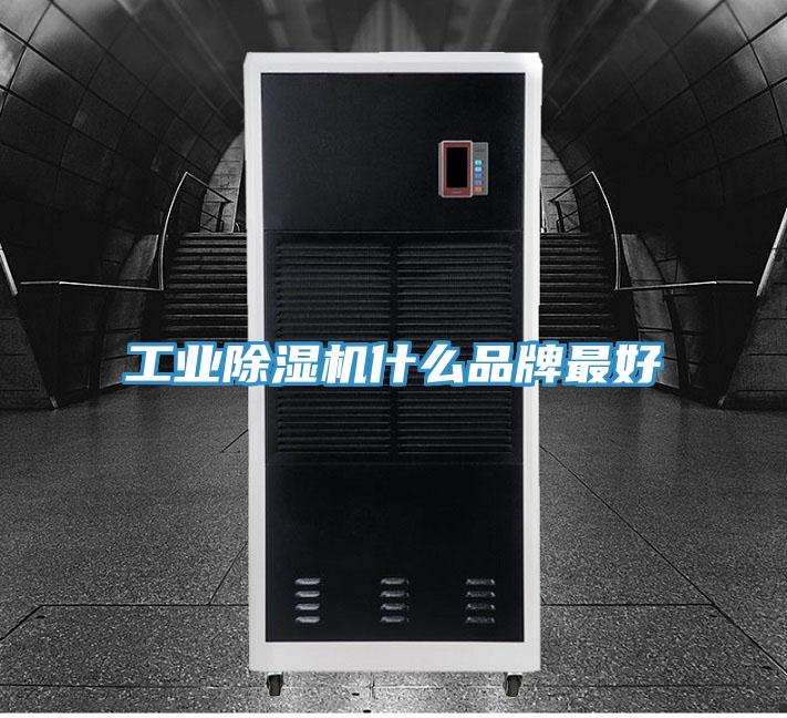 工业除湿机什么品牌最好