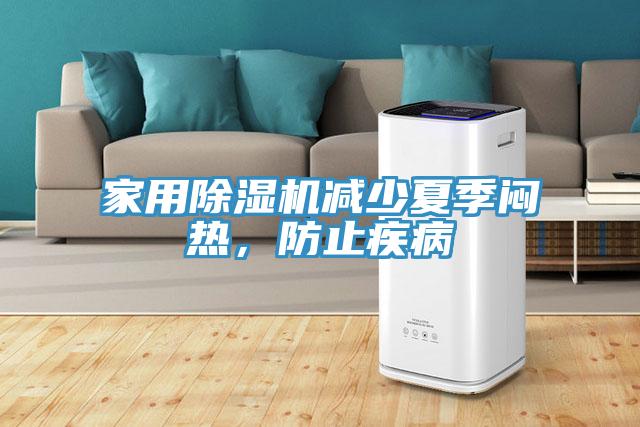 家用除湿机减少夏季闷热，防止疾病