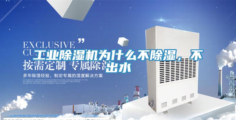 工业除湿机为什么不除湿，不出水