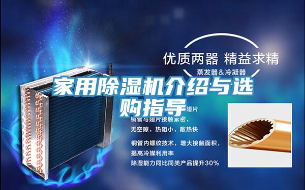 家用除湿机介绍与选购指导