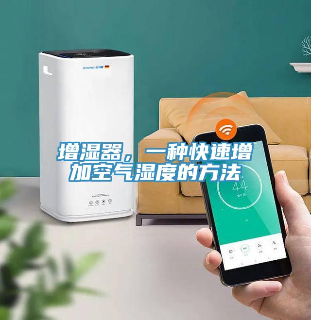增湿器，一种快速增加空气湿度的方法
