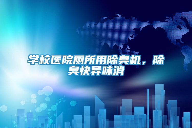 学校医院厕所用除臭机，除臭快异味消