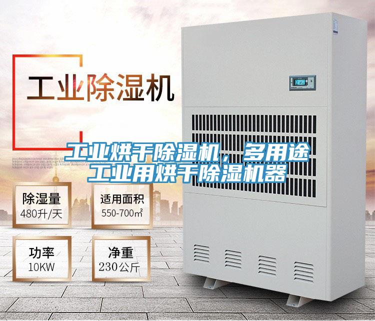 工业烘干除湿机，多用途工业用烘干除湿机器
