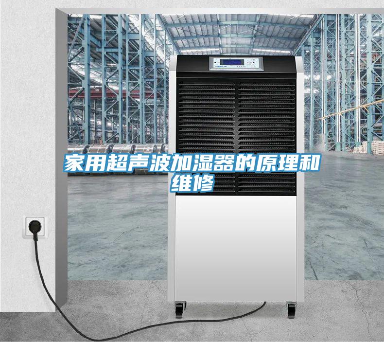 家用超声波加湿器的原理和维修