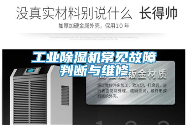 工业除湿机常见故障判断与维修