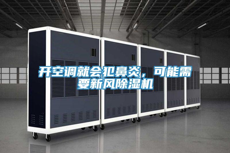 开空调就会犯鼻炎，可能需要新风除湿机