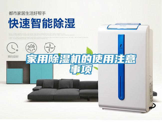 家用除湿机的使用注意事项