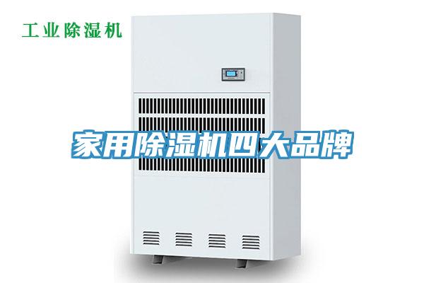 家用除湿机四大品牌