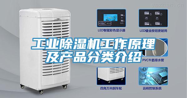 工业除湿机工作原理及产品分类介绍