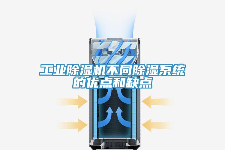 工业除湿机不同除湿系统的优点和缺点