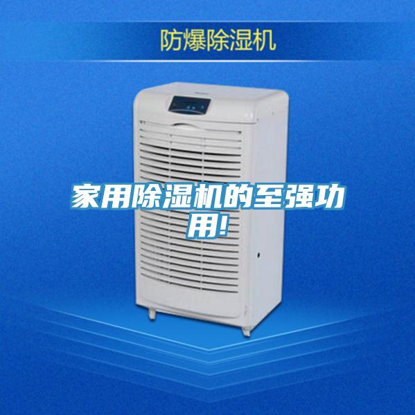 家用除湿机的至强功用!