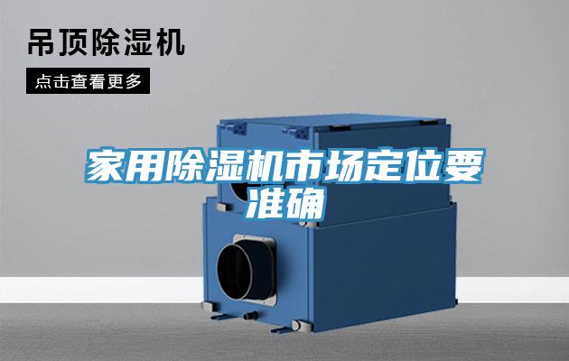 家用除湿机市场定位要准确
