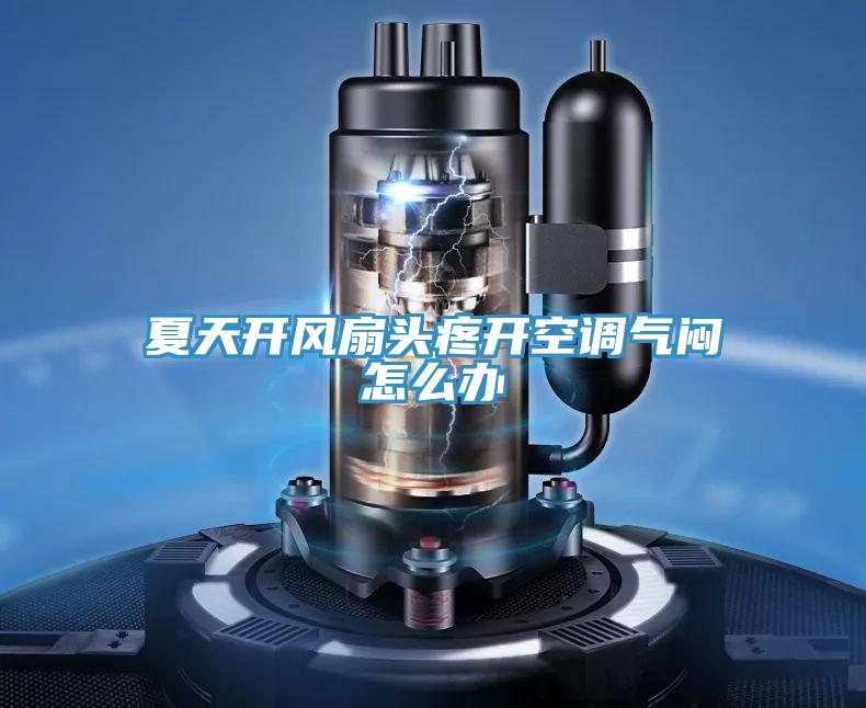 夏天开风扇头疼开空调气闷怎么办
