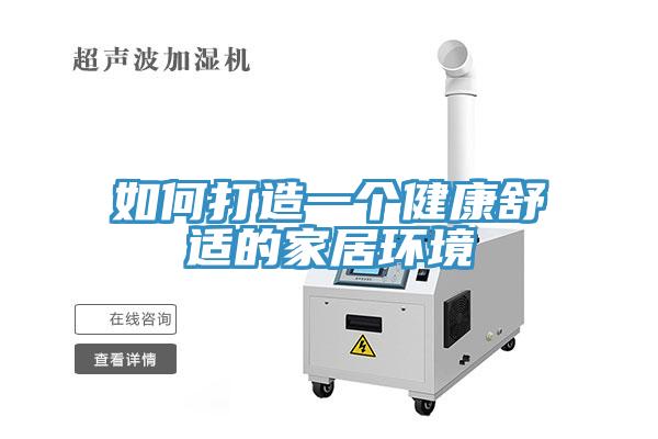 如何打造一个健康舒适的家居环境