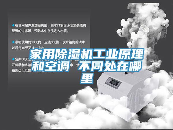 家用除湿机工业原理和空调 不同处在哪里