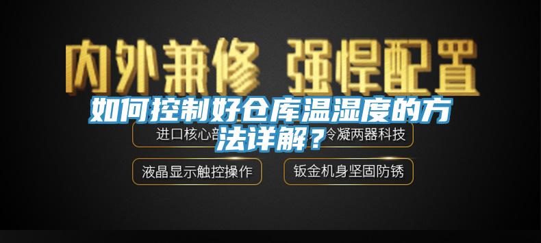如何控制好仓库温湿度的方法详解？