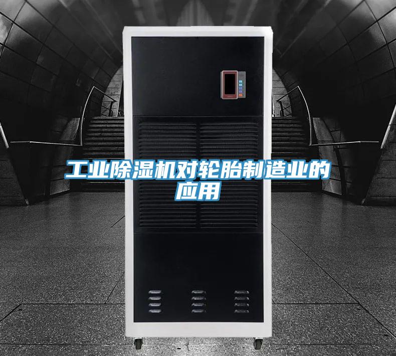 工业除湿机对轮胎制造业的应用