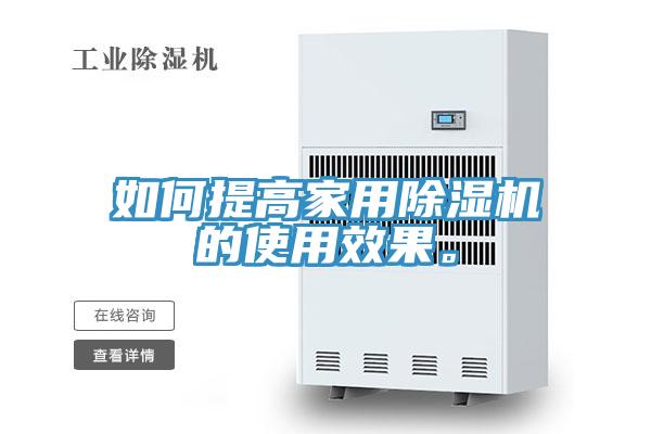 如何提高家用除湿机的使用效果。