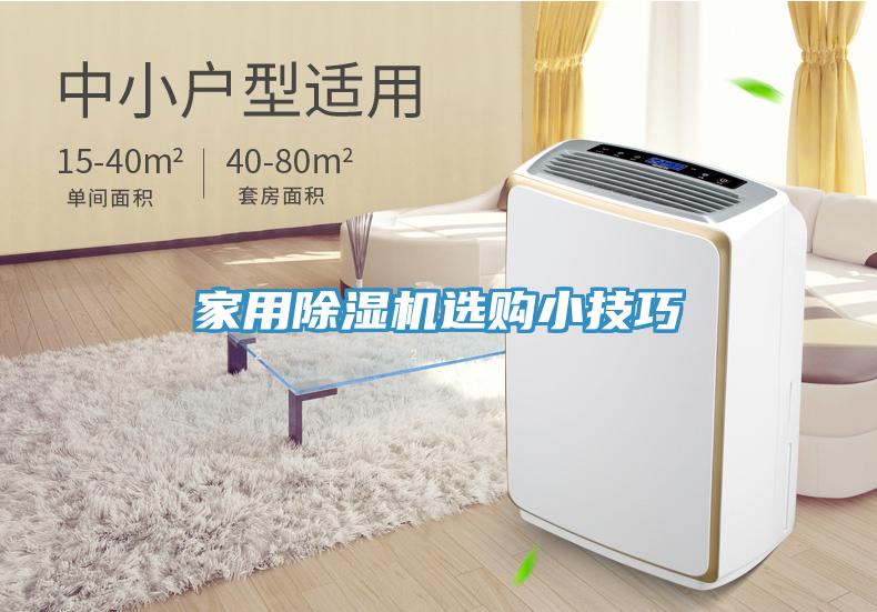 家用除湿机选购小技巧