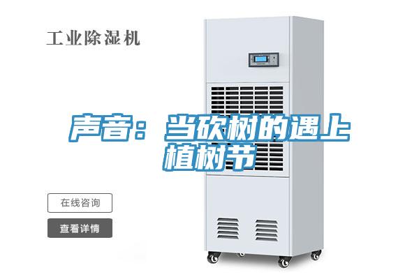 声音：当砍树的遇上植树节