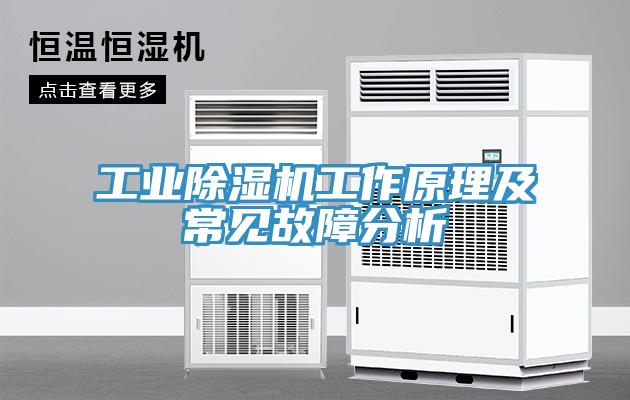工业除湿机工作原理及常见故障分析