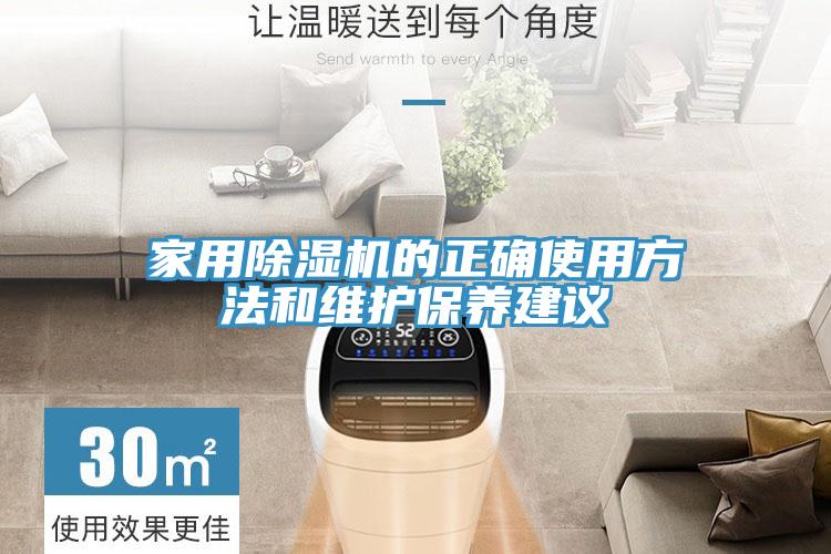 家用除湿机的正确使用方法和维护保养建议