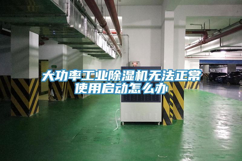 大功率工业除湿机无法正常使用启动怎么办