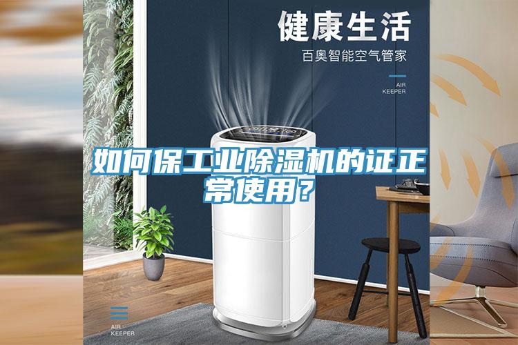 如何保工业除湿机的证正常使用？