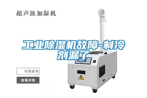工业除湿机故障-制冷剂漏了