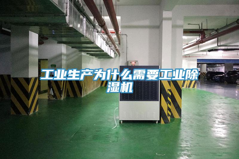 工业生产为什么需要工业除湿机