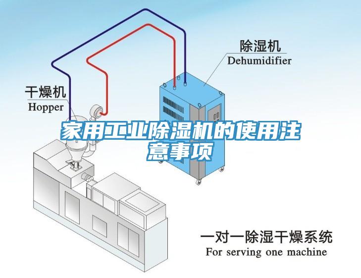 家用工业除湿机的使用注意事项