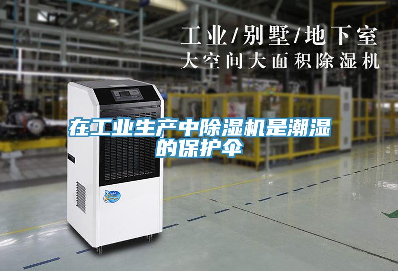 在工业生产中除湿机是潮湿的保护伞