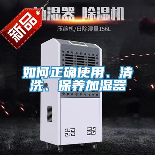 如何正确使用、清洗、保养加湿器