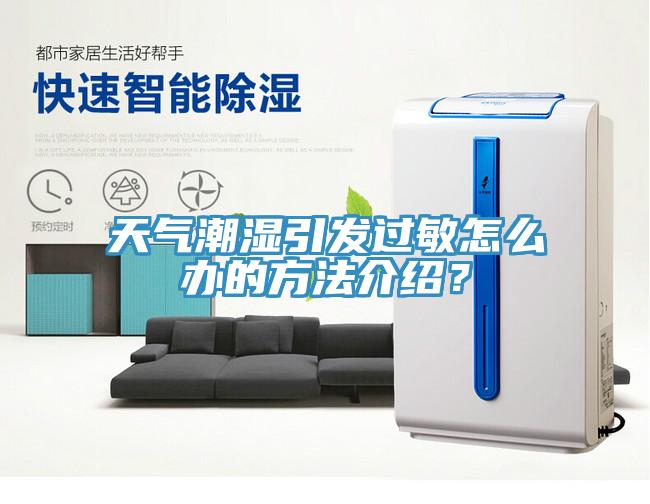 天气潮湿引发过敏怎么办的方法介绍？