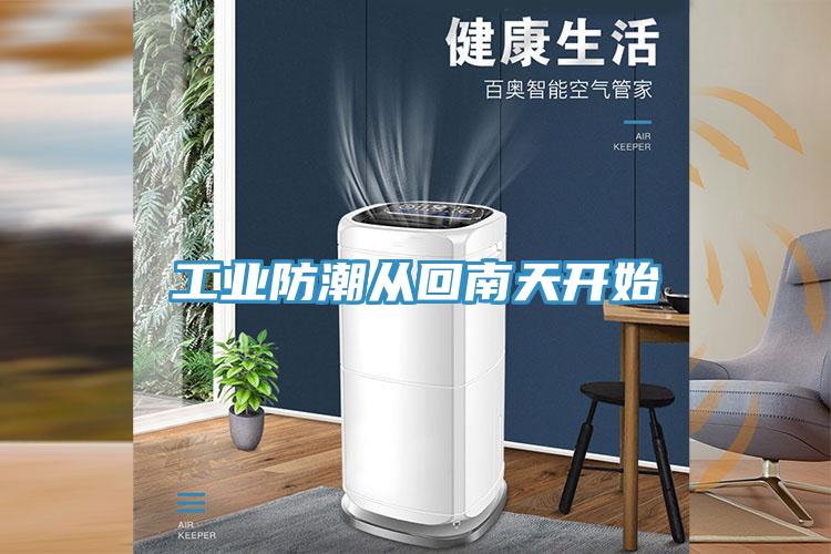 工业防潮从回南天开始