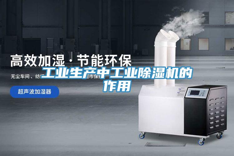 工业生产中工业除湿机的作用
