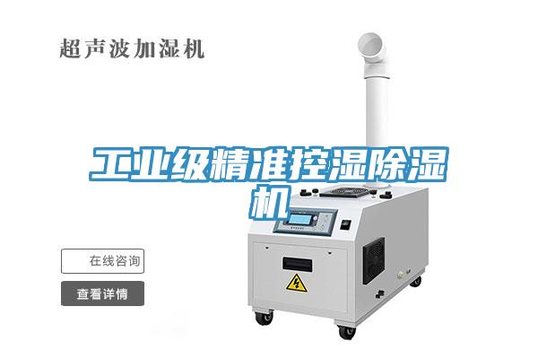 工业级精准控湿除湿机