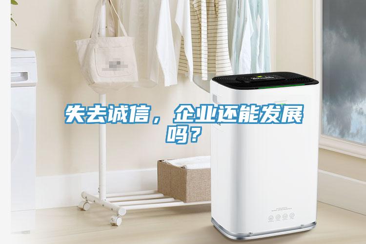 失去诚信，企业还能发展吗？