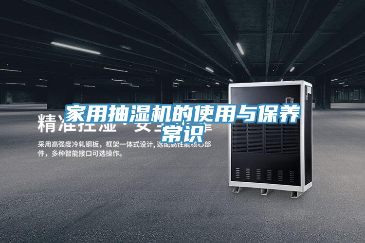 家用抽湿机的使用与保养常识