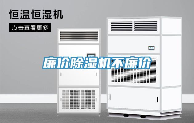 廉价除湿机不廉价