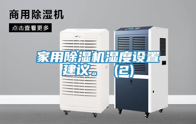 家用除湿机湿度设置建议。 (2)