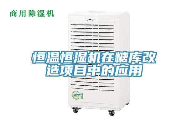 恒温恒湿机在糖库改造项目中的应用