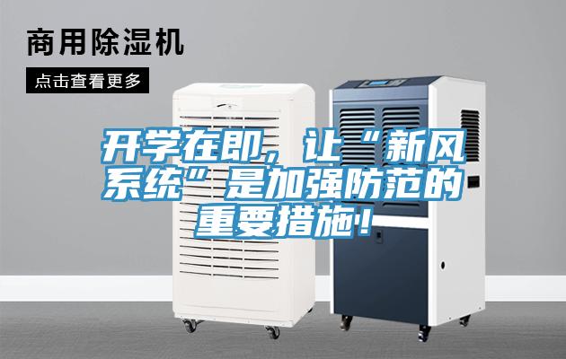 开学在即，让“新风系统”是加强防范的重要措施！