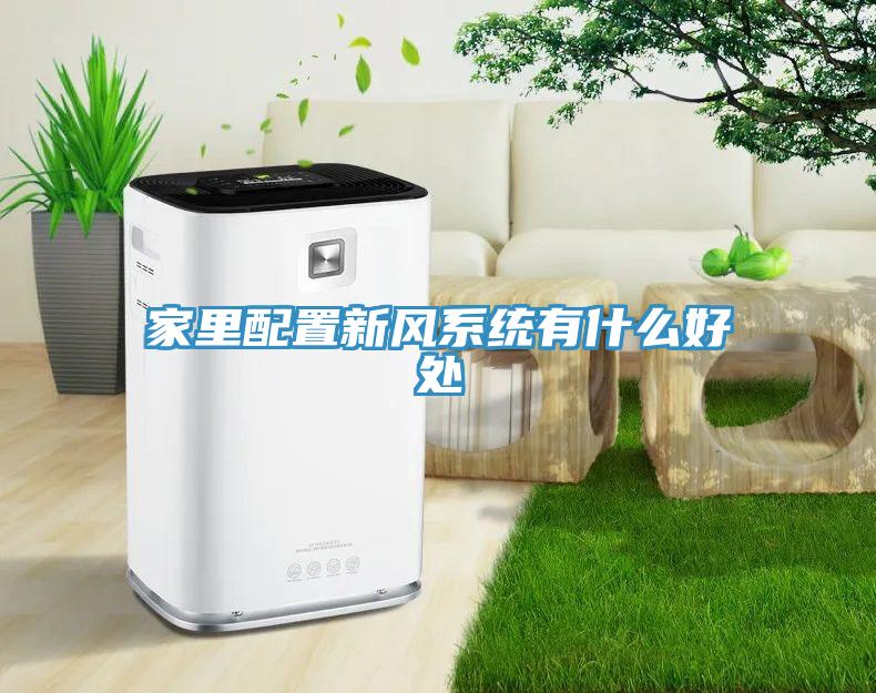 家里配置新风系统有什么好处