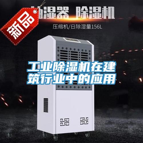 工业除湿机在建筑行业中的应用