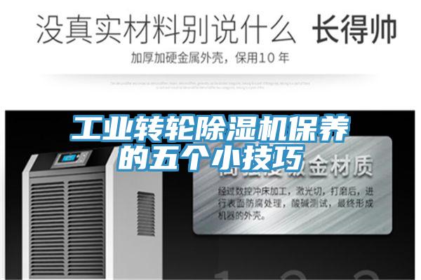 工业转轮除湿机保养的五个小技巧